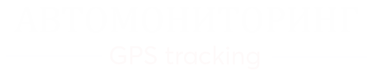 Автомониторинг
